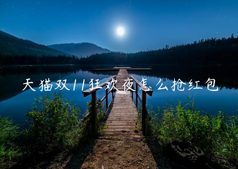 天貓雙11狂歡夜怎么搶紅包